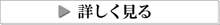 詳しく見る