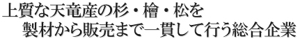 上質な天竜産の杉・檜・松を製材から販売まで一貫して行う総合企業